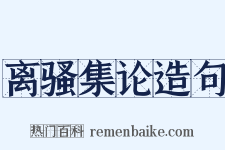 离骚集论造句是什么意思的图片